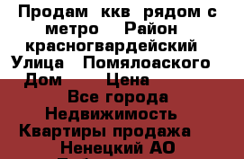 Продам 3ккв  рядом с метро  › Район ­ красногвардейский › Улица ­ Помялоаского › Дом ­ 5 › Цена ­ 4 500 - Все города Недвижимость » Квартиры продажа   . Ненецкий АО,Лабожское д.